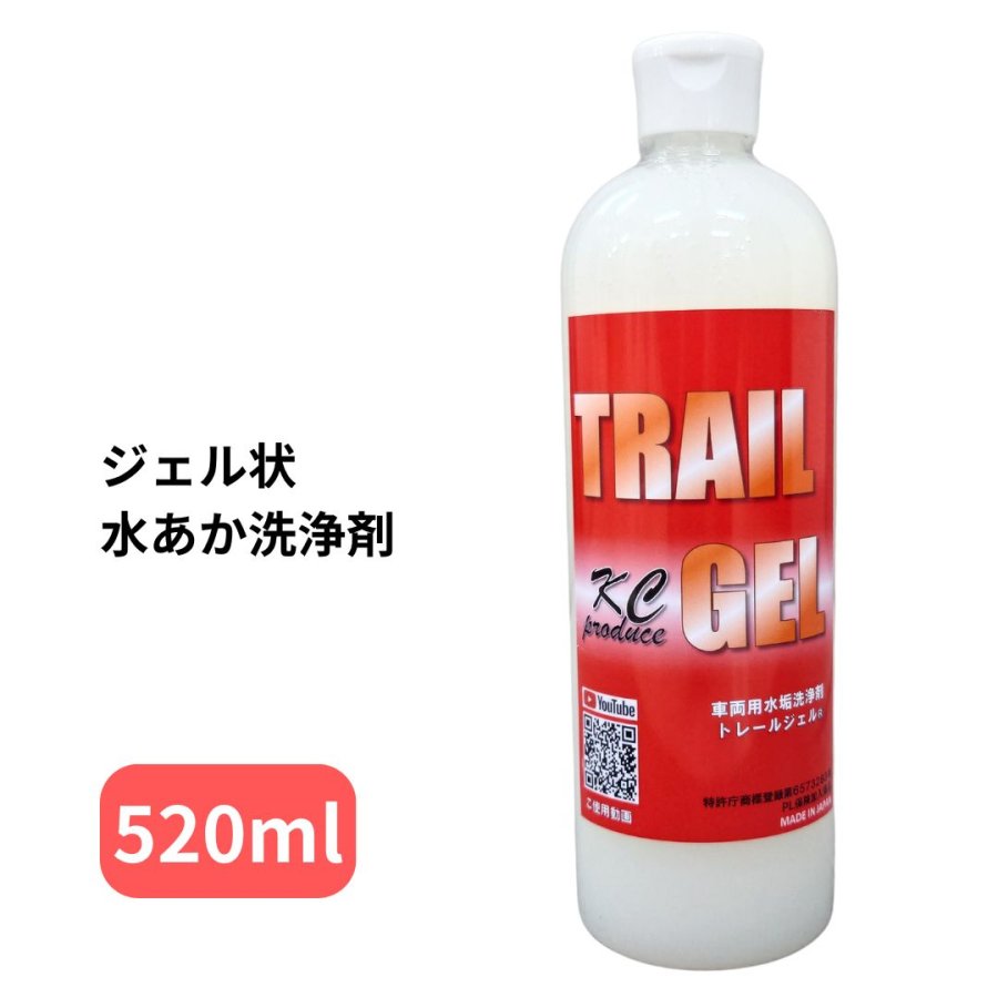 BIGトレールジェル520ml 車両用水あか洗浄剤 KCプロデュース