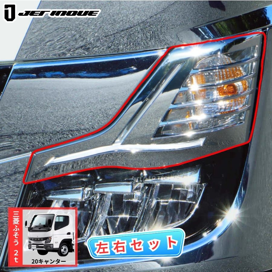 メッキウィンカーランプカバー 20キャンター 左右セット ジェット