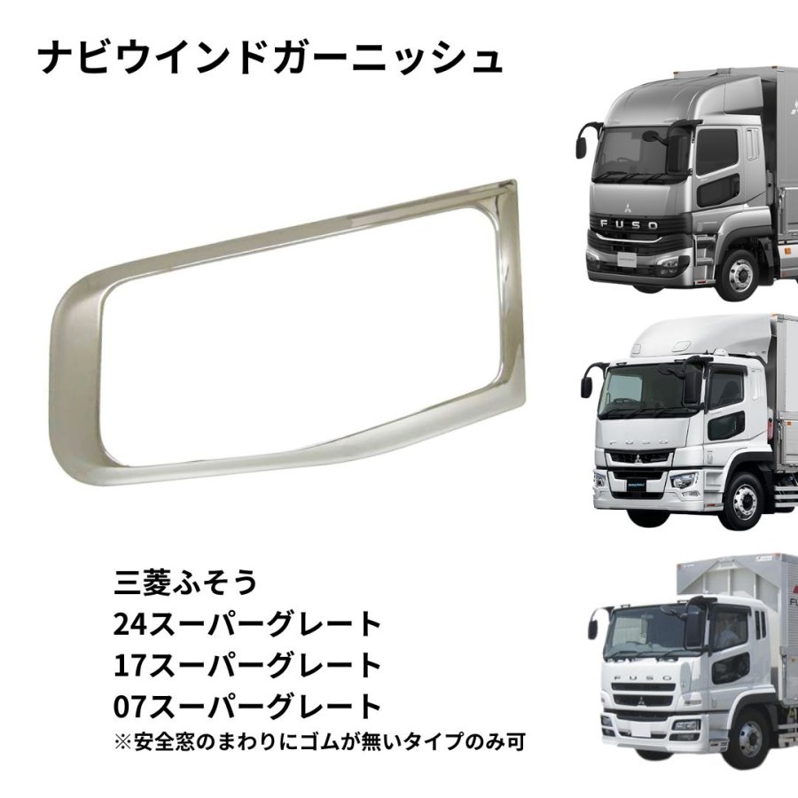 三菱ふそうスーパーグレート用トラックパーツ / トラック用品貨物堂