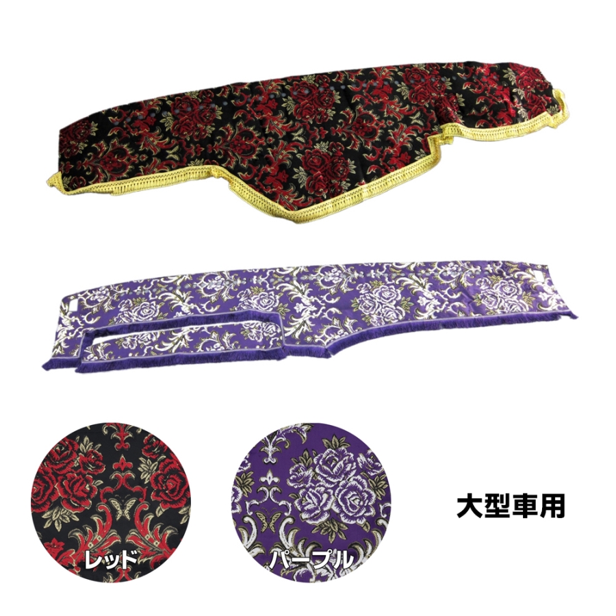 金華山ダッシュボードマット 華恋(かれん) 大型 / トラック用品貨物堂