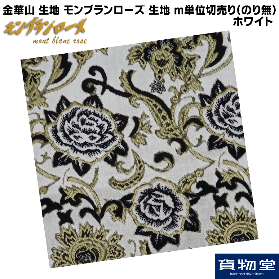 金華山生地 モンブランローズ ホワイト 生地 m単位切売り(のり無
