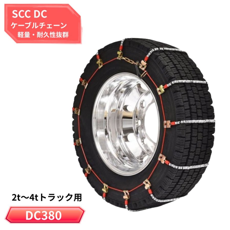 DC252 SCC DCケーブルチェーン / トラック用品貨物堂ネットストア