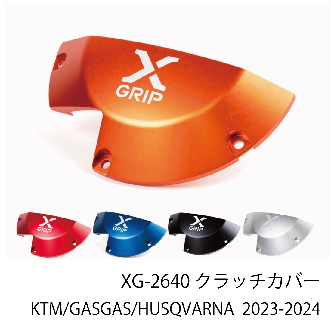 XG-2640 XG-2640 クラッチカバー 2023-2024 SX(F) 23- TC/FC 23