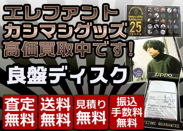 エレファントカシマシ グッズ買取価格表 - 良盤ディスク