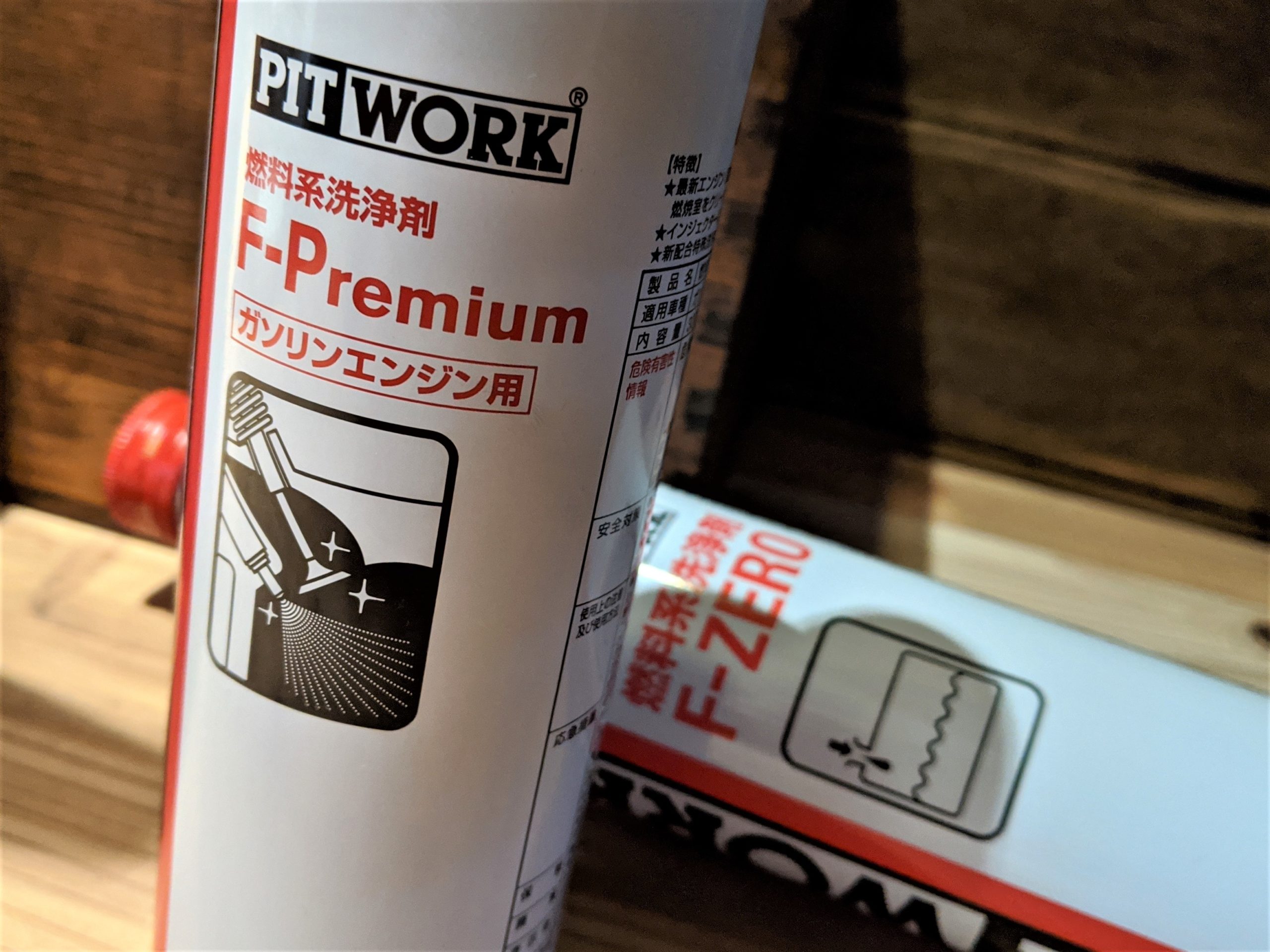 燃料添加剤]PITWORK F-PremiumとF-ZEROの違いとは？ | りょかいらいふ