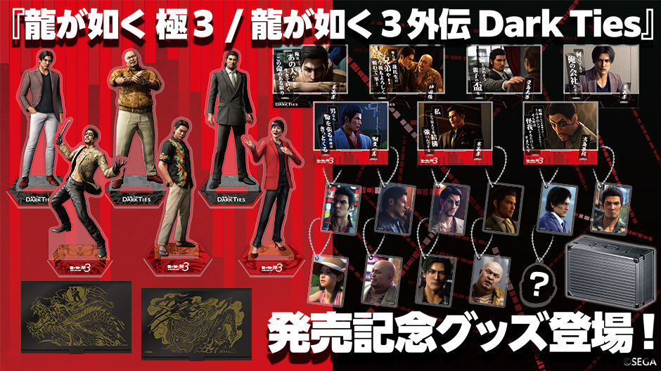 2月10日（火）より予約開始！『龍が如く 極3 / 龍が如く3外伝 Dark