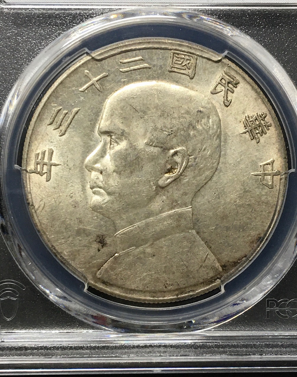 ジャンク 壹圓銀貨 孫中山(孫文) 中華民国23年/1934年銘 PCGS-AU55鑑定