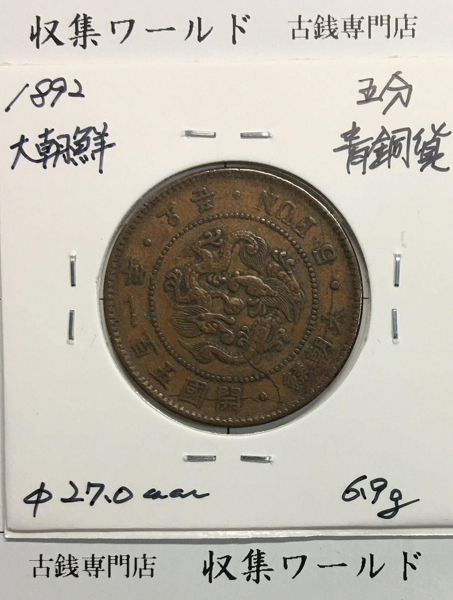 朝鮮 5分青銅貨 開国501 大朝鮮/1892年/仁川典圜局 五分青銅貨 流通美