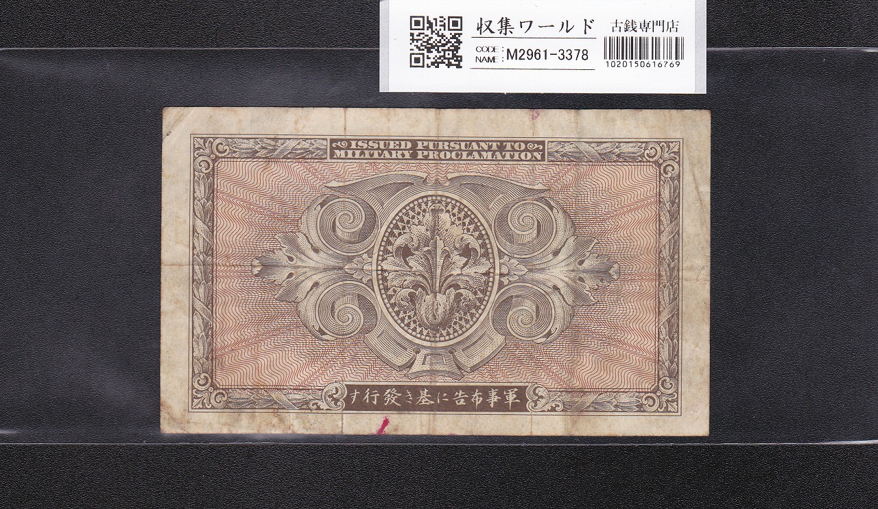 在日米軍軍票/B10円券/拾圓 1945年/昭和20年 A49529506A 並品 | 収集