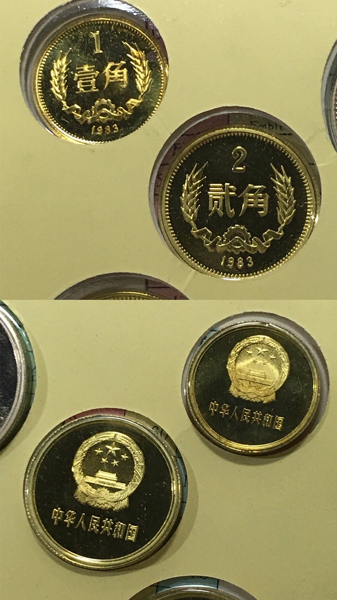 中国人民銀行 1983年 プルーフ 8枚セット 上海造幣局 | 収集ワールド