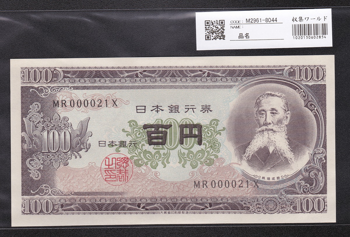 板垣退助 100円札 1953年大蔵省 キリ番 WP400000F 完未品 | 収集ワールド