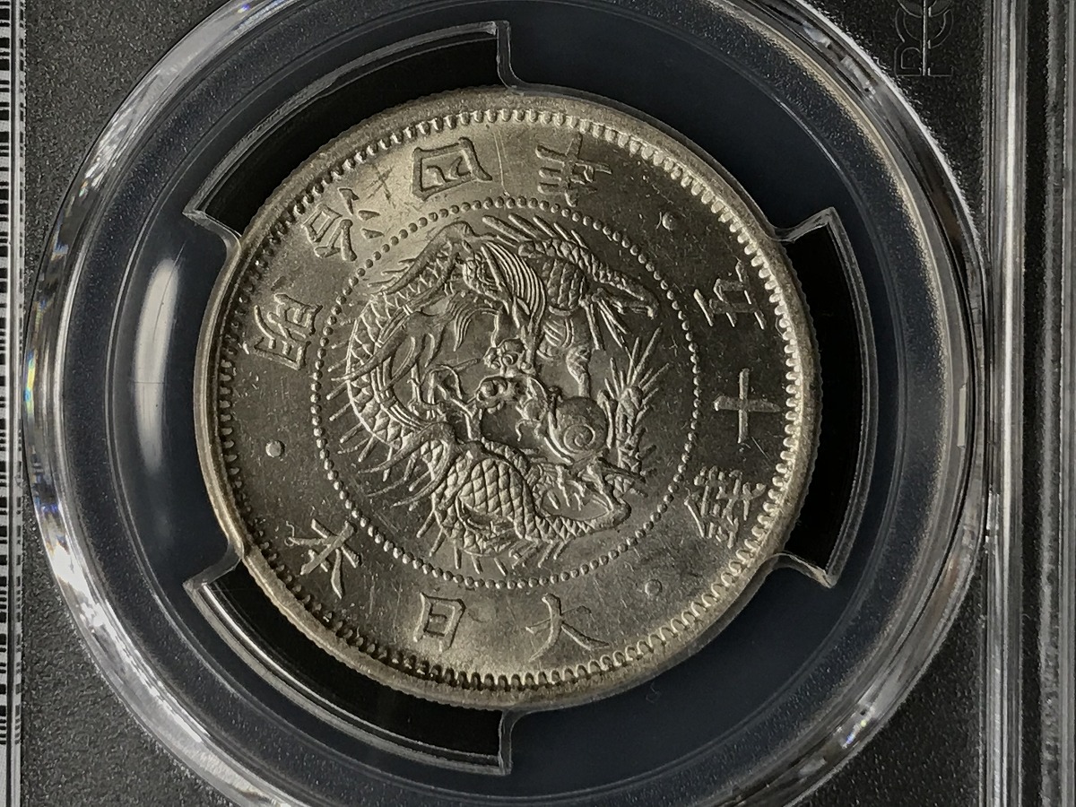 1871年明治4年 旭日竜小型50銭銀貨 特年小竜 PCGS-MS64 | 収集ワールド