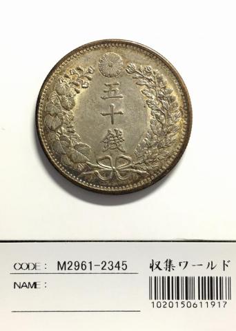 旭日 50銭 明治42年(1909年) 近代銀貨シリーズ 旭日五十銭 美品 | 収集