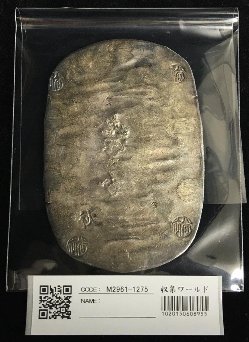 秋田九匁二分銀判 1863 文久3年 09-71(古55) 極美～ナイストン | 収集