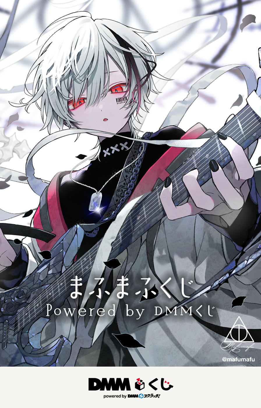 まふまふくじ Powered by DMMくじ - DMMくじ