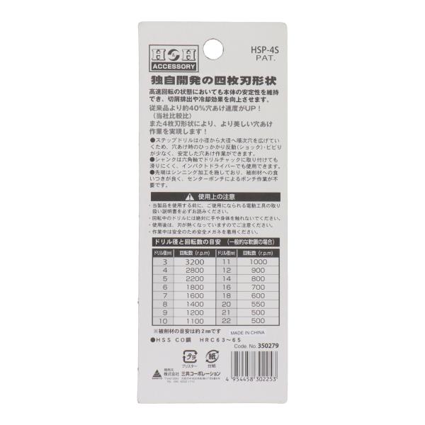 HSP-4S 穴あけ ステップドリル 四刀流 コバルトステップドリル 9段 5