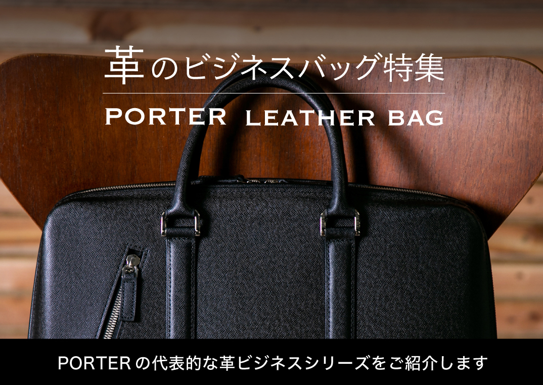 ポーター（PORTER）革のビジネスバッグ特集 - SAC'S BAR