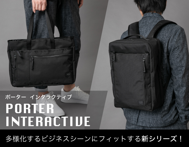 PORTER INTERACTIVE 毎日のビジネスシーンに最適！ポーター