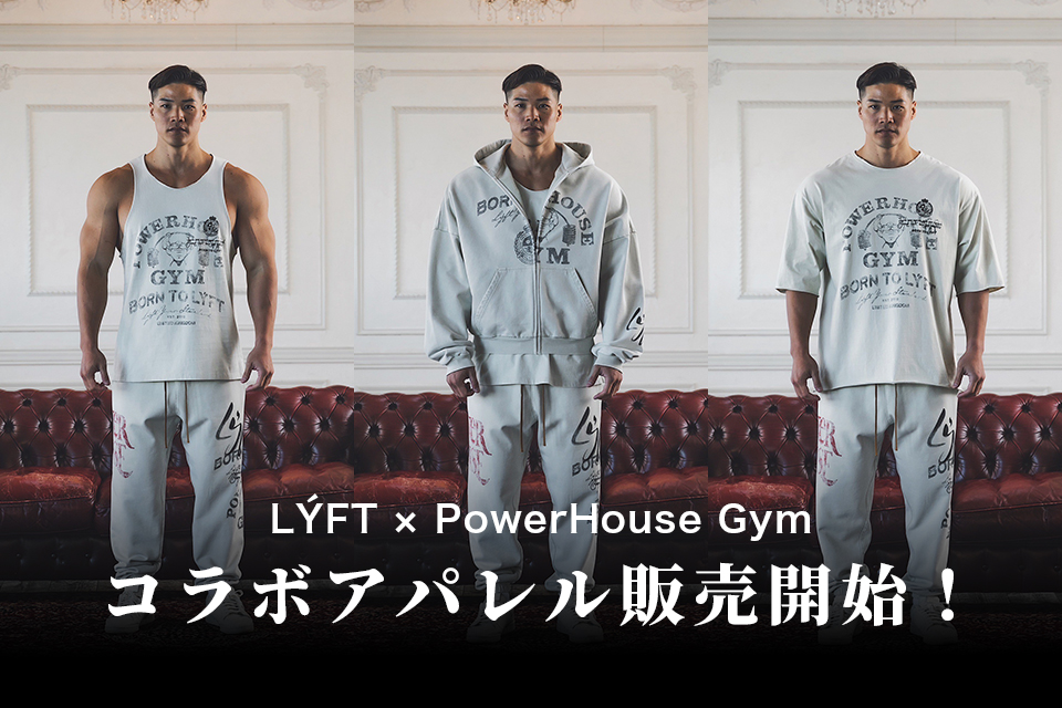 LÝFT × PowerHouse Gym コラボウェア販売開始！ - パワーハウスジ志木