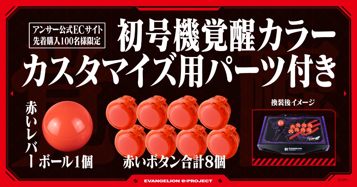 EVANGELION e:PROJECT ARCADE CONTROLLER, an arcade controller