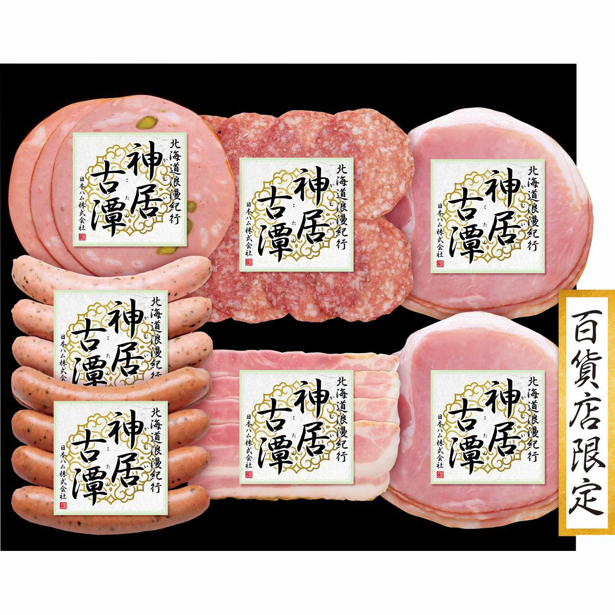 日本ハム 北海道浪漫紀行 神居古潭 ハム詰合せ | さいか屋WEBショッピング