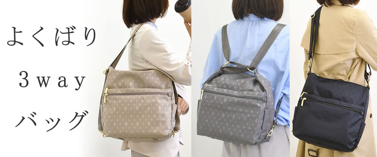 3wayバッグ レディース | 目々澤鞄｜バッグ販売一筋74年