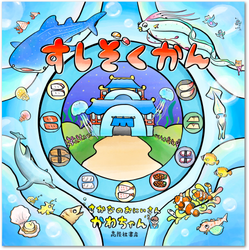 書籍・グッズ | さかなのおにいさん かわちゃん オフィシャルサイト