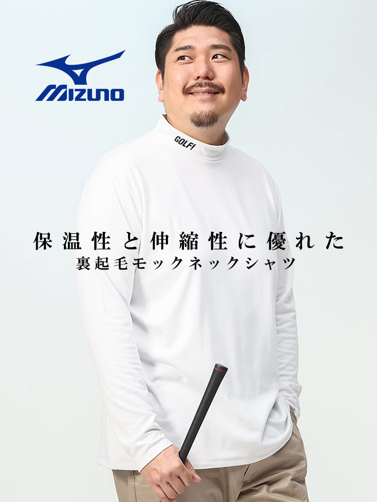 GOLF 裏フリース モックネック 長袖 シャツ (MIZUNO) ミズノ 大きい