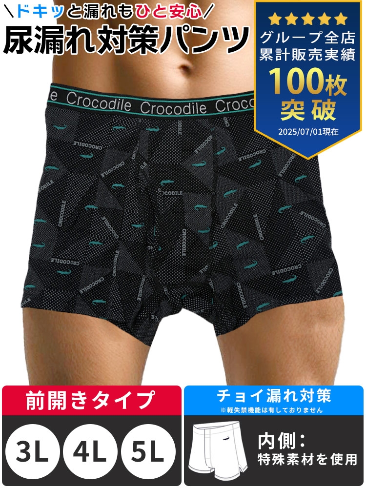 Crocodile (クロコダイル) ちょい漏れ対策 ワニドット 前開き ボクサー