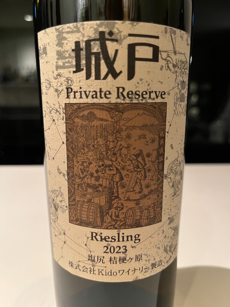 城戸ワイナリーPrivate Reserve（プライヴェート・リザーヴ）入荷情報