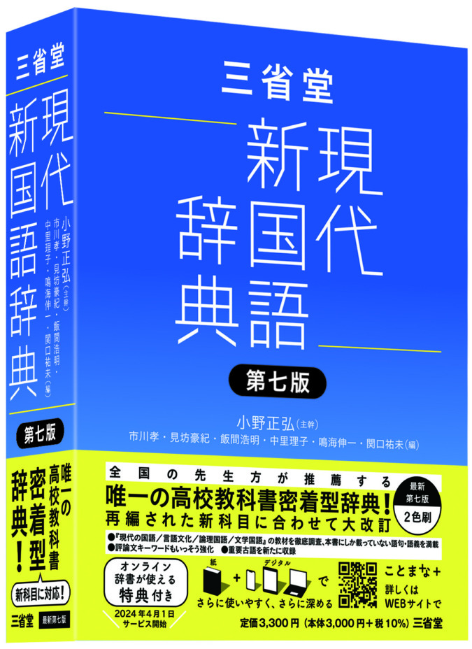 唯一の”教科書密着型”三省堂現代新国語辞典がパワーアップ – 毎日