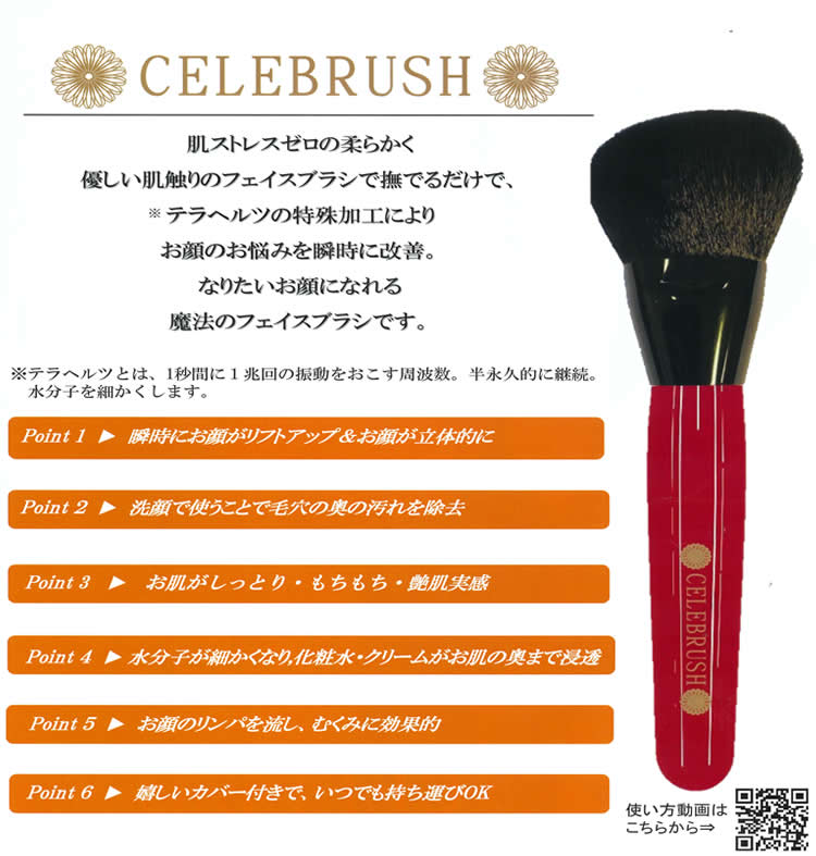 セレブラシ CELEBRUSH -テラヘルツ特殊加工 魔法のフェイスブラシ