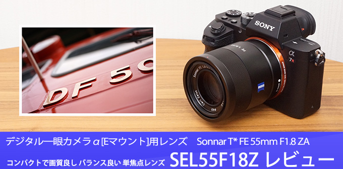 SEL55F18Z レンズレビュー 作例付き・実機で解説！｜ソニーショップ