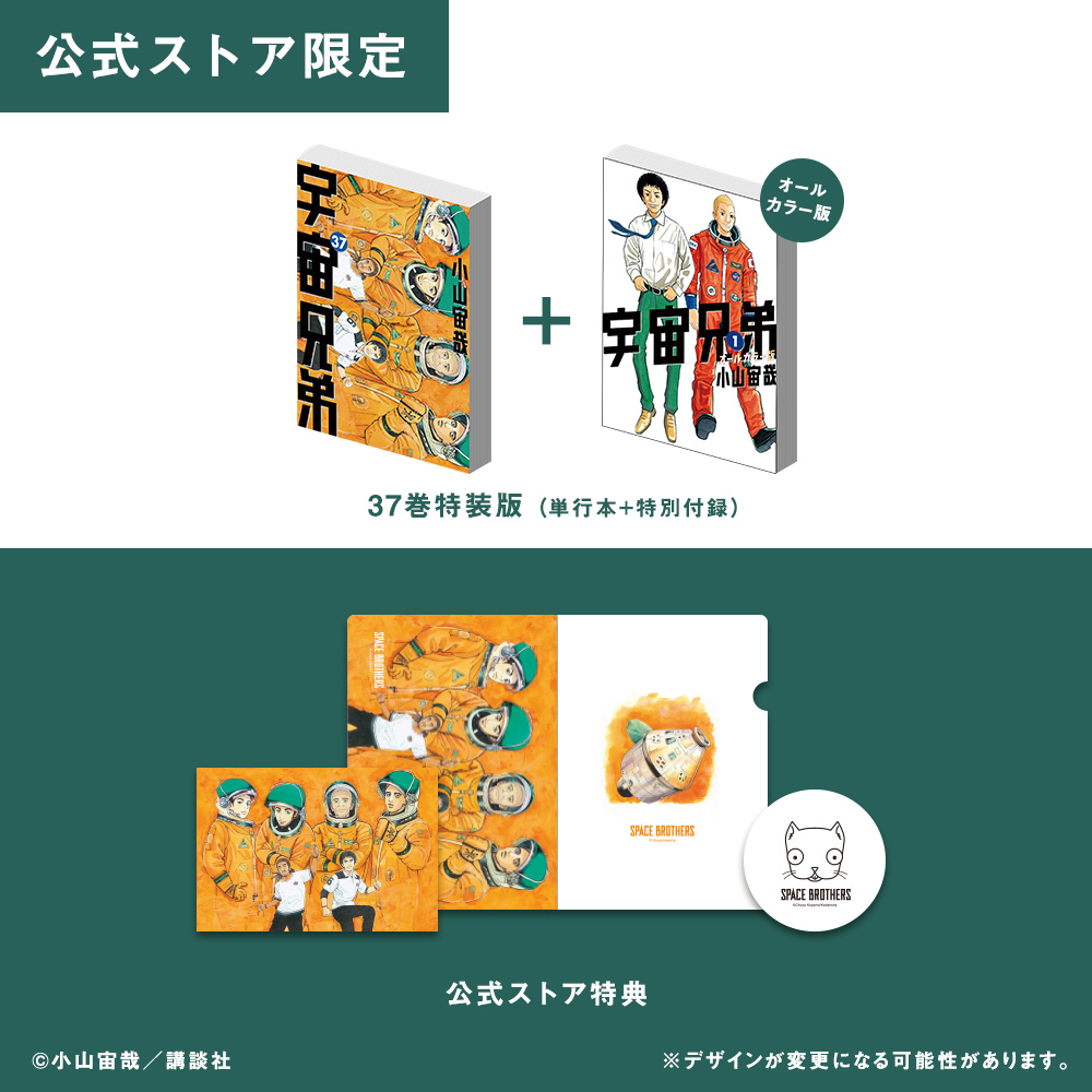 🌙宇宙兄弟 最新刊37巻｜小山宙哉｜特装版（公式ストア限定特典つき