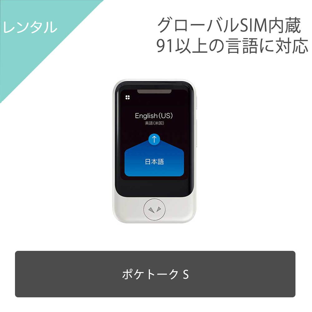 スーツケースレンタル屋さん / 【レンタル品】ポケトークS