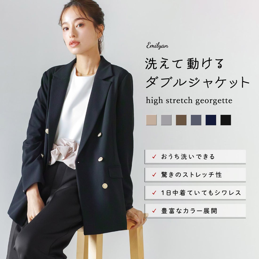 エミリアン Emilyan 【手洗いできるハイストレッチジョーゼット】WEB