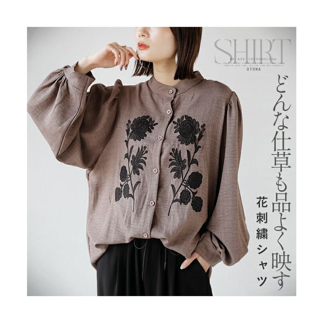 オトナ OTONA どんな仕草も品よく映す花刺繍シャツ （モカブラウン