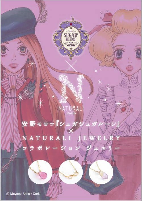 大人になったショコラ＆バニラをイメージ！安野モヨコ原作