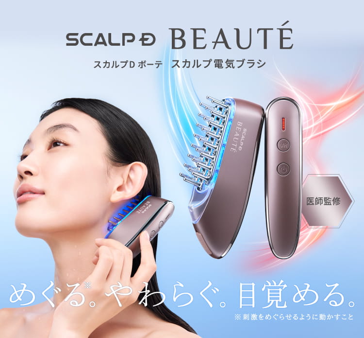 医師監修】スカルプ電気ブラシ|スカルプD ボーテ公式サイト| アンファー