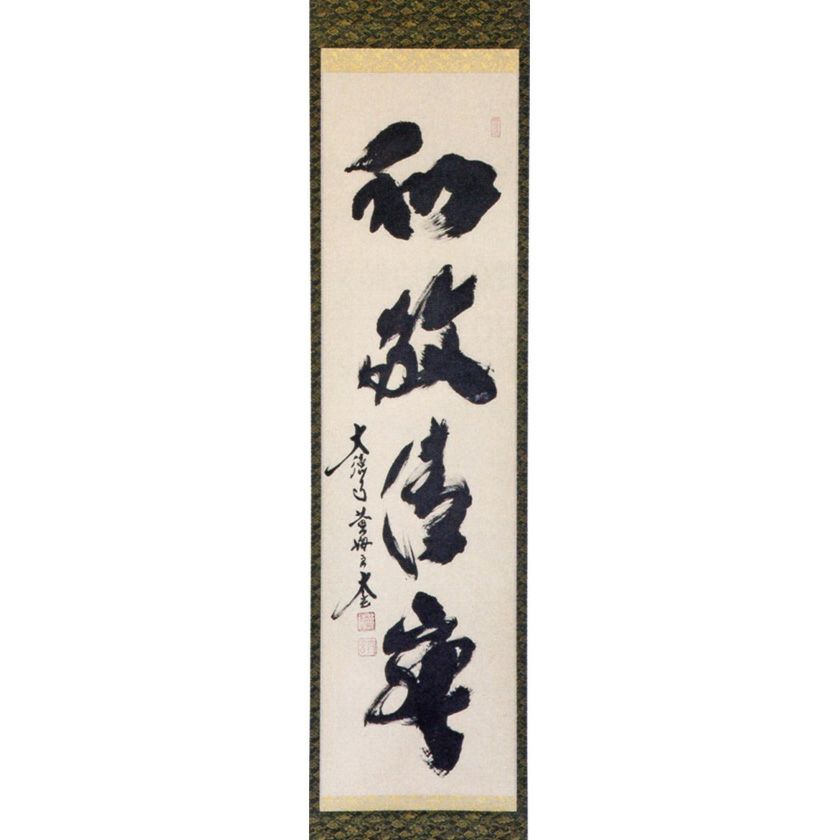 桜川様専用 専用 掛軸 茶掛 大徳寺黄梅 小林太玄【円相柳緑花紅】 紫野