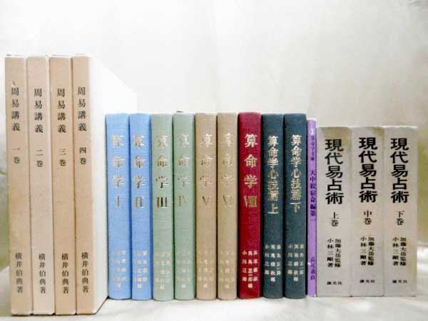 算命学(算命術),命理学,高尾義政氏の古書(古本)を高価買取｜お知らせ
