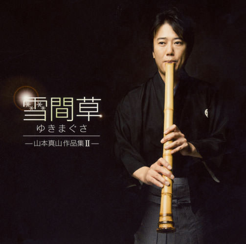 じゃぽ音っと作品情報：雪間草 — 山本真山作品集Ⅱ — / 山本真山