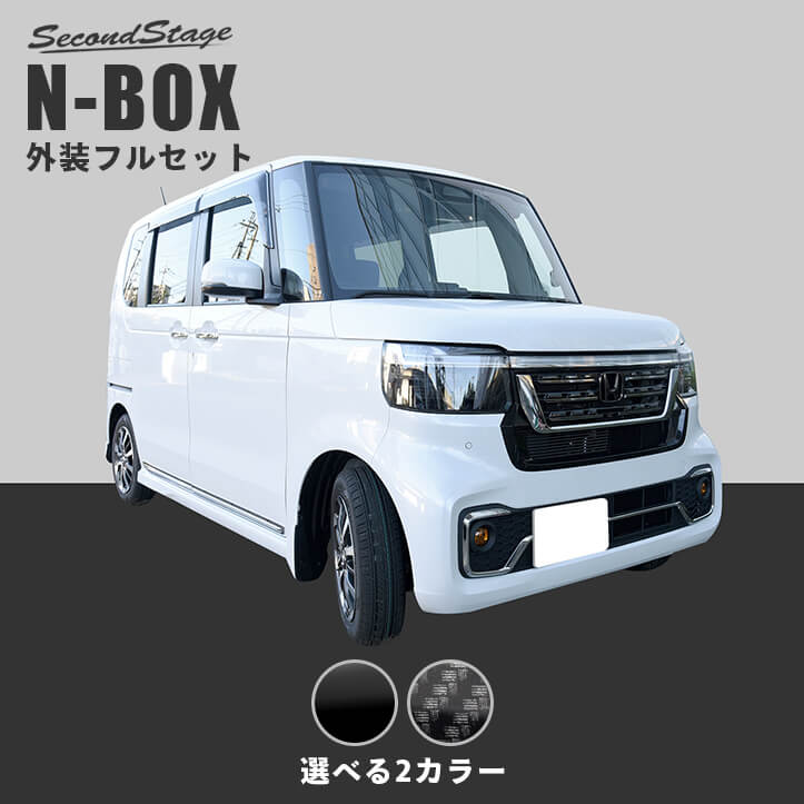 ホンダ N-BOX（JF5/JF6） 外装フルセット | カスタムパーツ・ドレス