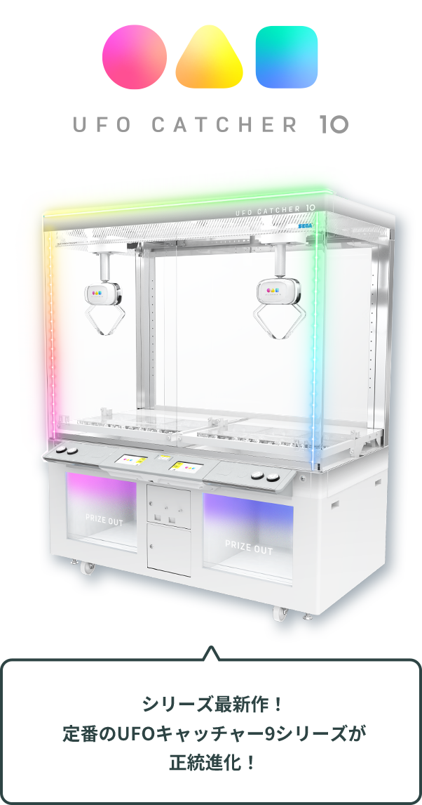 今遊べるUFOシリーズ｜UFOキャッチャーで遊ぼう！｜プライズ・くじ