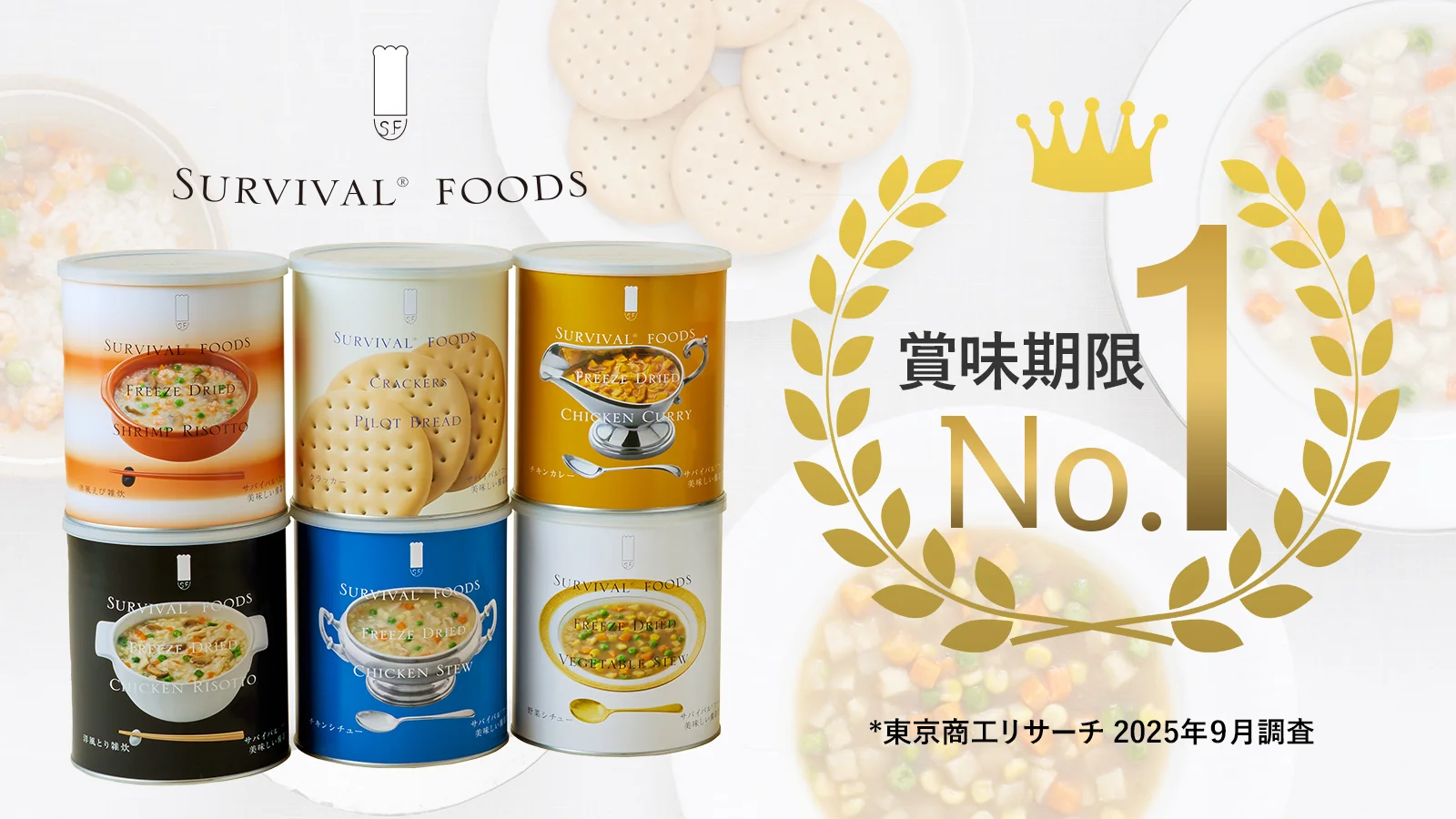 非常食｜賞味期限No.1の25年保存食・防災食 サバイバルフーズ｜防災の