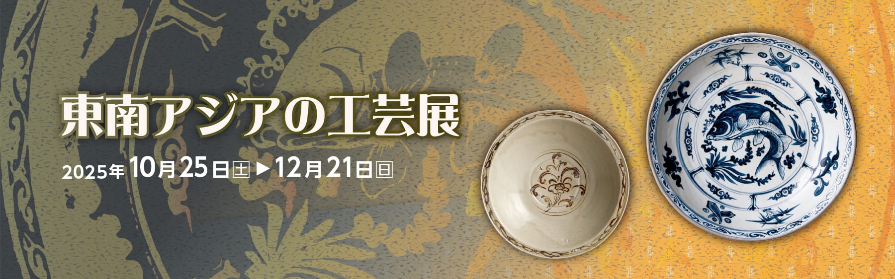 東南アジアの工芸展｜石洞美術館