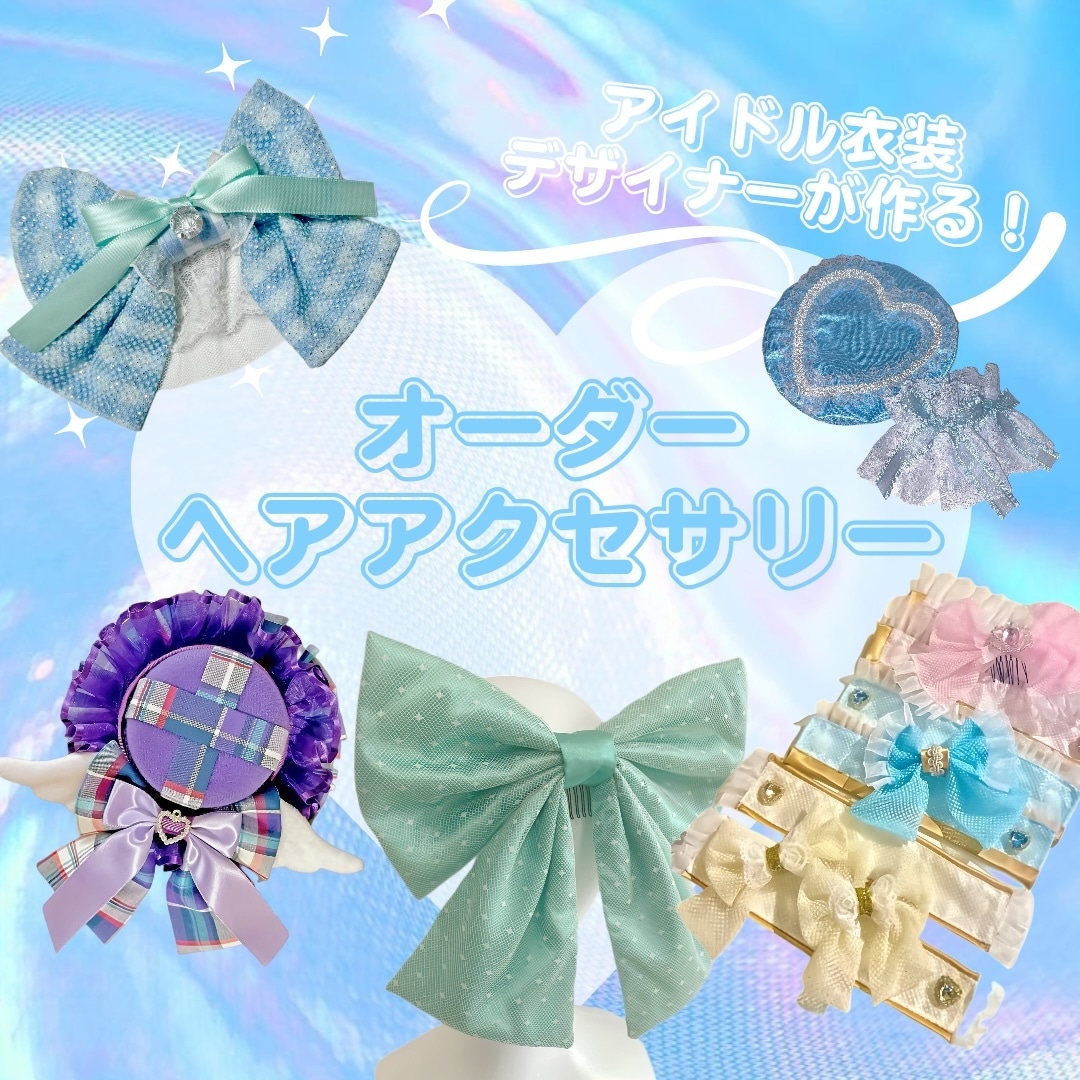あなただけのオーダーヘアアクセサリーお作りします アイドル衣装