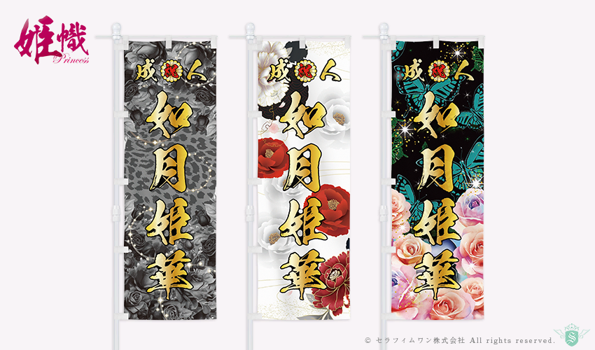 成人式のぼり旗の作成(カタログデザインと料金表)【全国対応