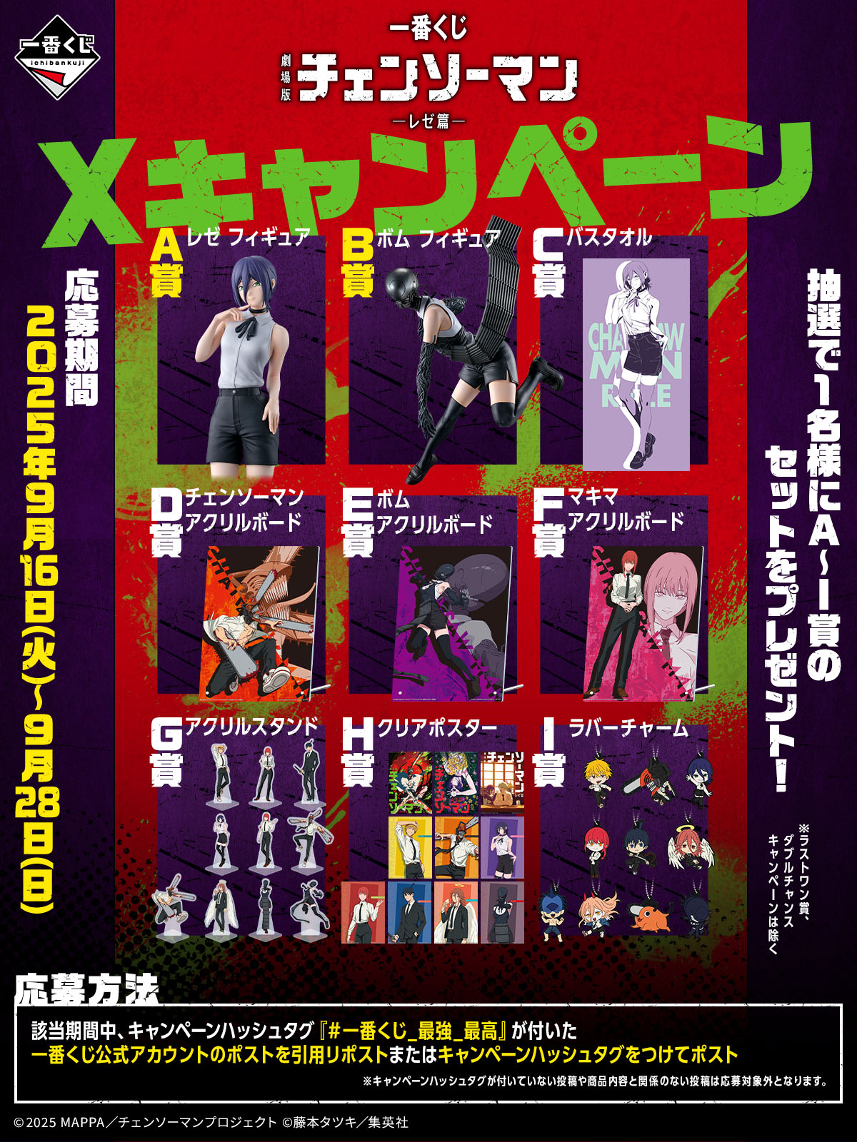 一番くじ 劇場版『チェンソーマン レゼ篇』｜一番くじ倶楽部｜BANDAI