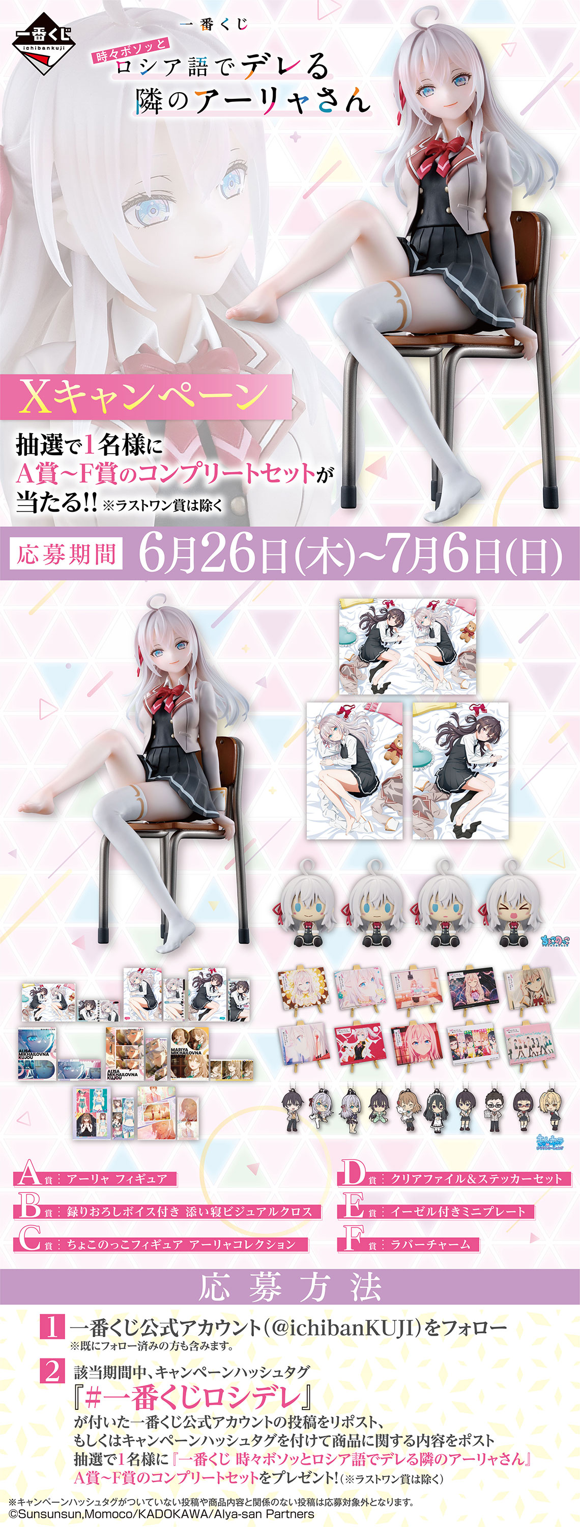 一番くじ 時々ボソッとロシア語でデレる隣のアーリャさん｜一番くじ